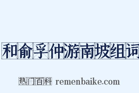 和俞孚仲游南坡组词是什么意思的图片